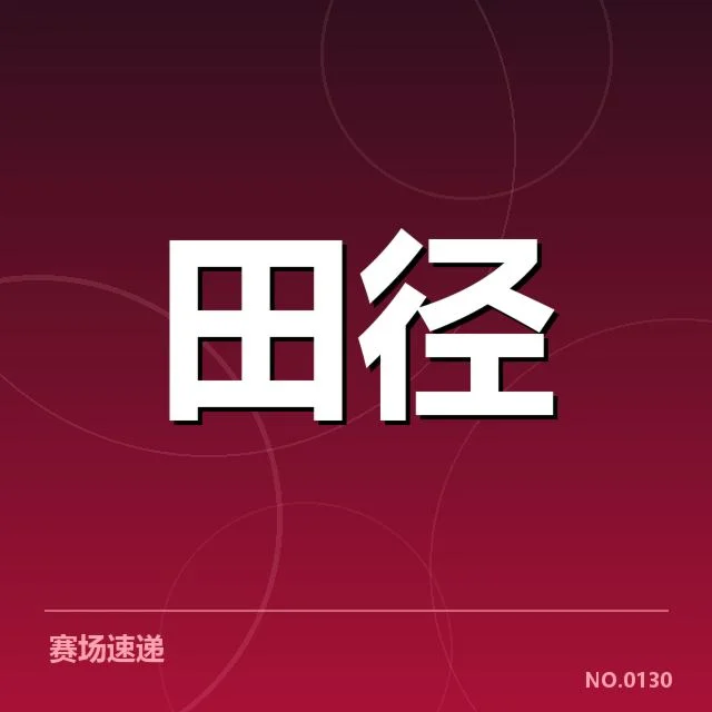 短跑选手状态追踪背后，训练策略与身体极限的疑问