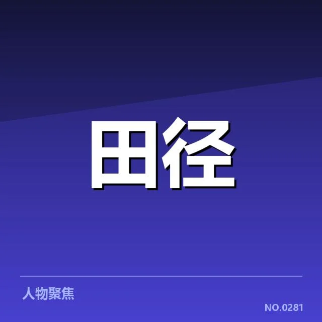 接力队阵容磨合背后,队伍整体实力提升引发广泛关注